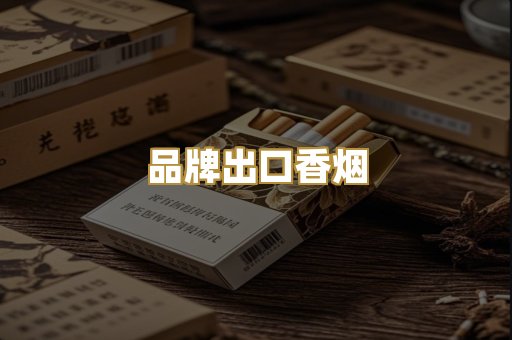 品牌出口香烟